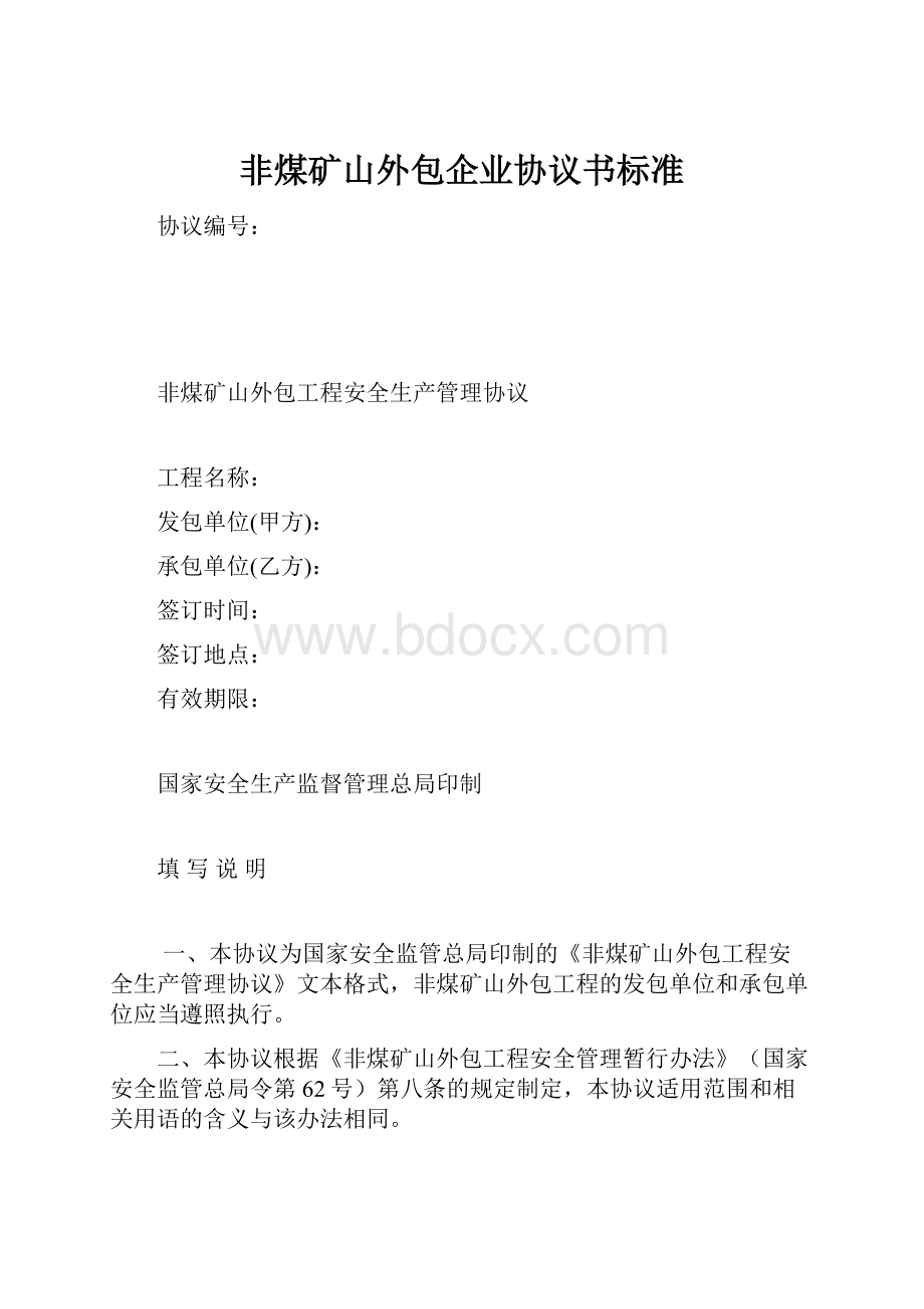 非煤矿山外包企业协议书标准.docx_第1页