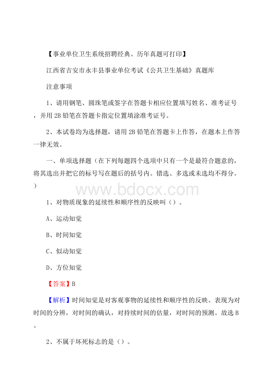 江西省吉安市永丰县事业单位考试《公共卫生基础》真题库.docx