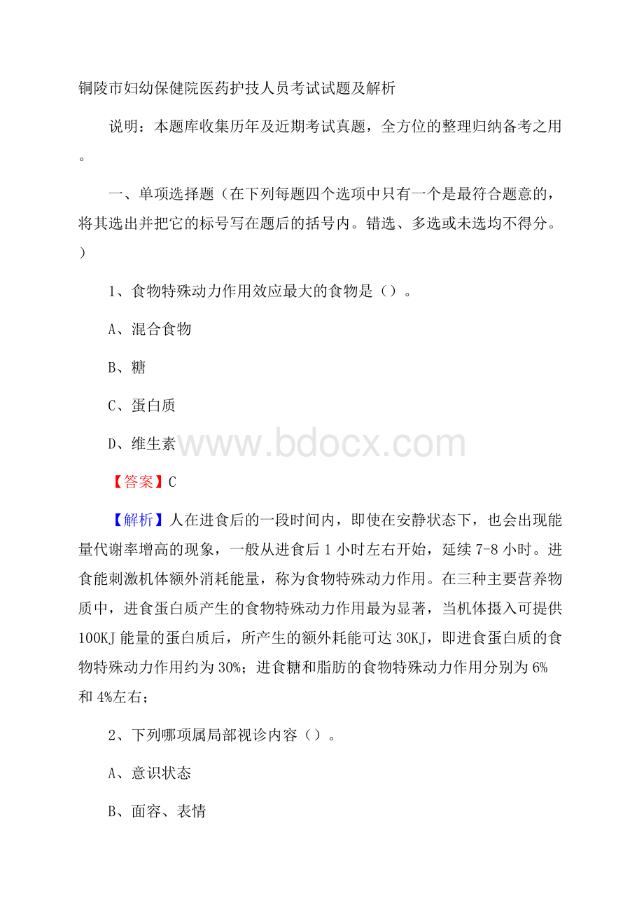 铜陵市妇幼保健院医药护技人员考试试题及解析.docx_第1页