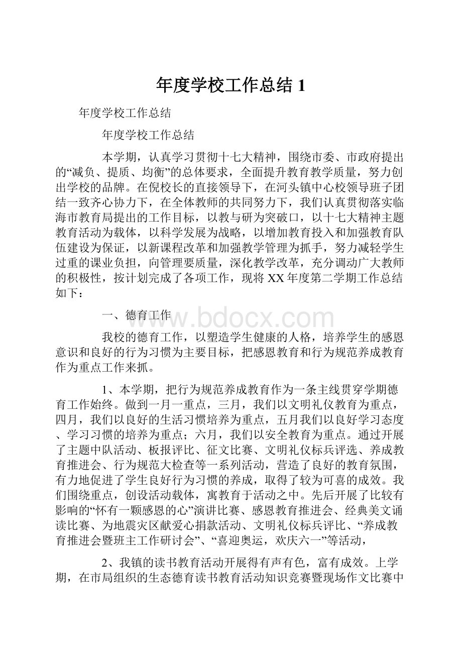 年度学校工作总结1.docx