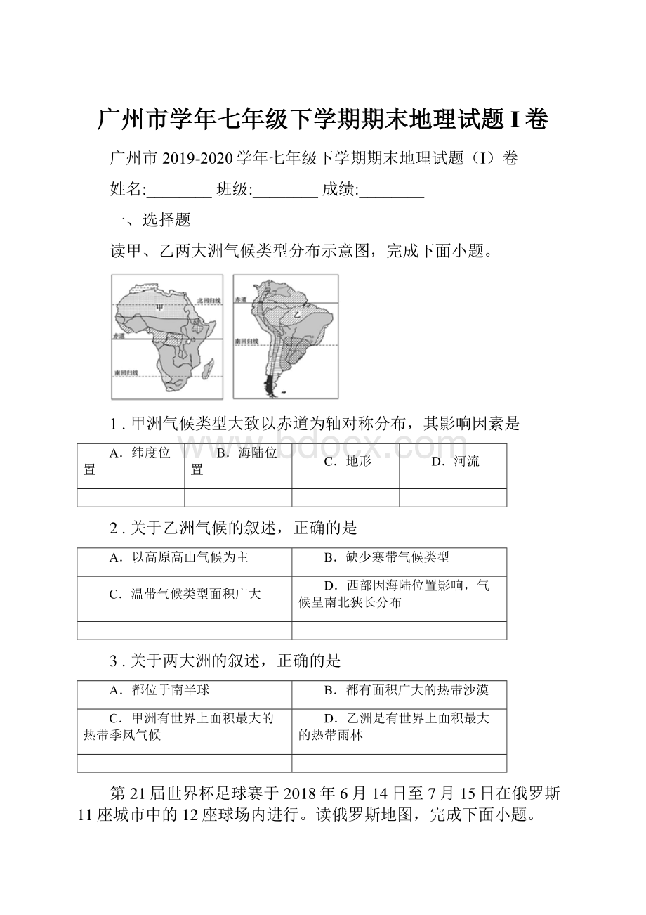 广州市学年七年级下学期期末地理试题I卷.docx_第1页