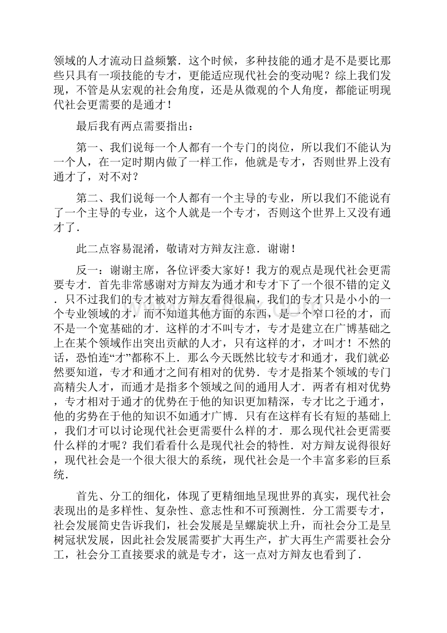 现代社会更需要专才全场内容.docx_第2页