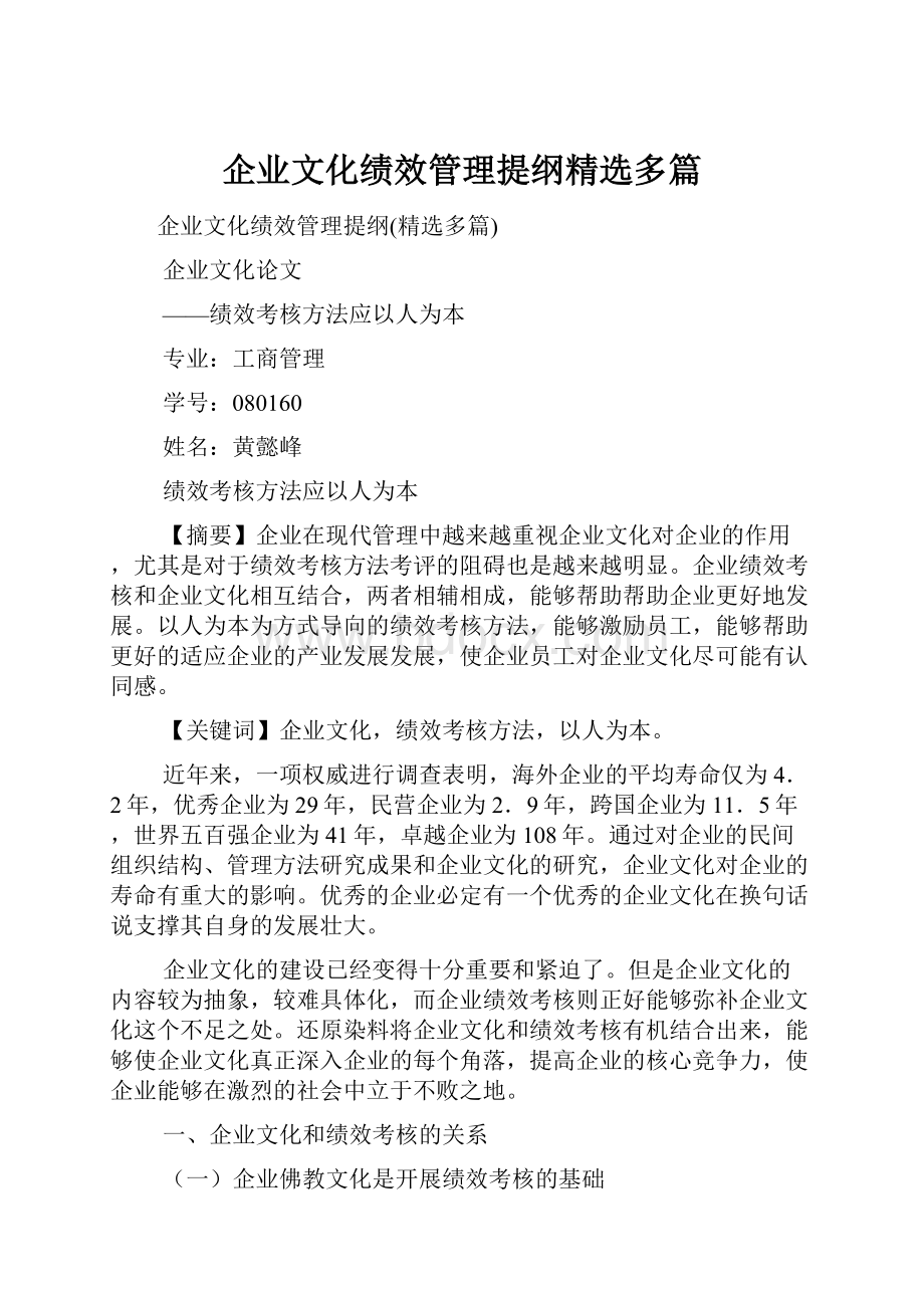 企业文化绩效管理提纲精选多篇.docx