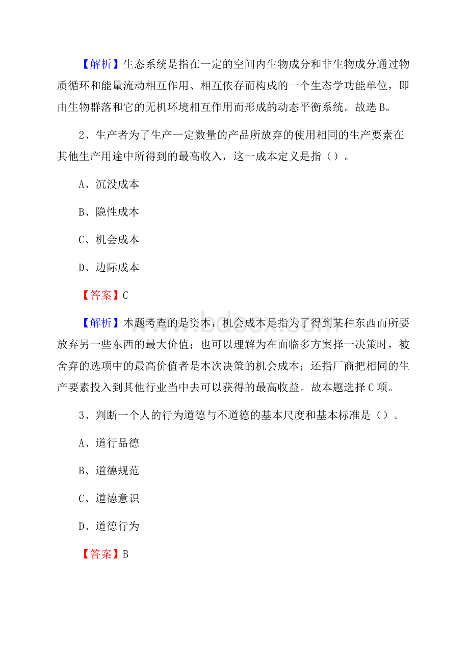 上半年河南省南阳市桐柏县城投集团招聘试题及解析.docx_第2页