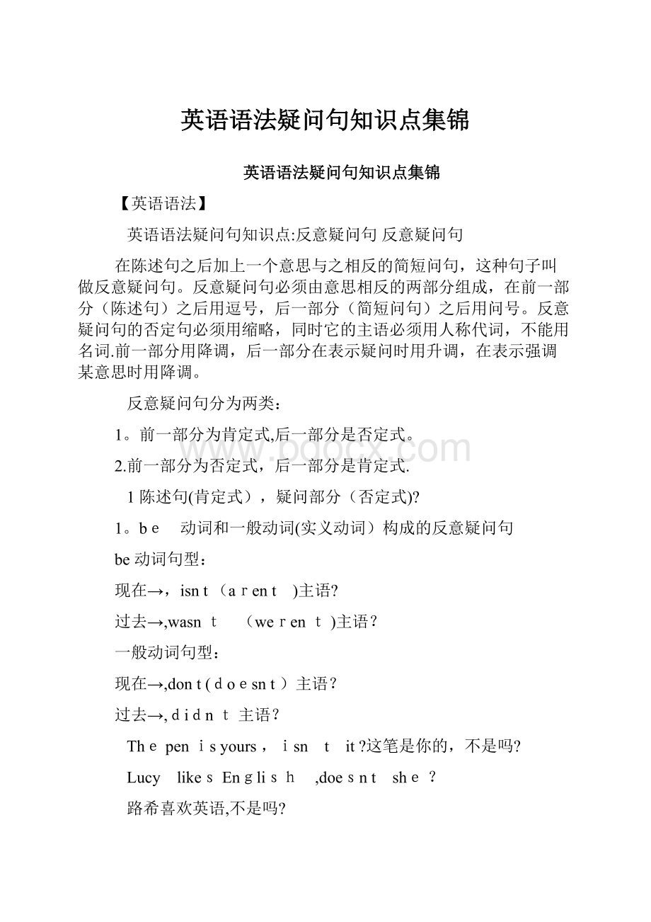 英语语法疑问句知识点集锦.docx