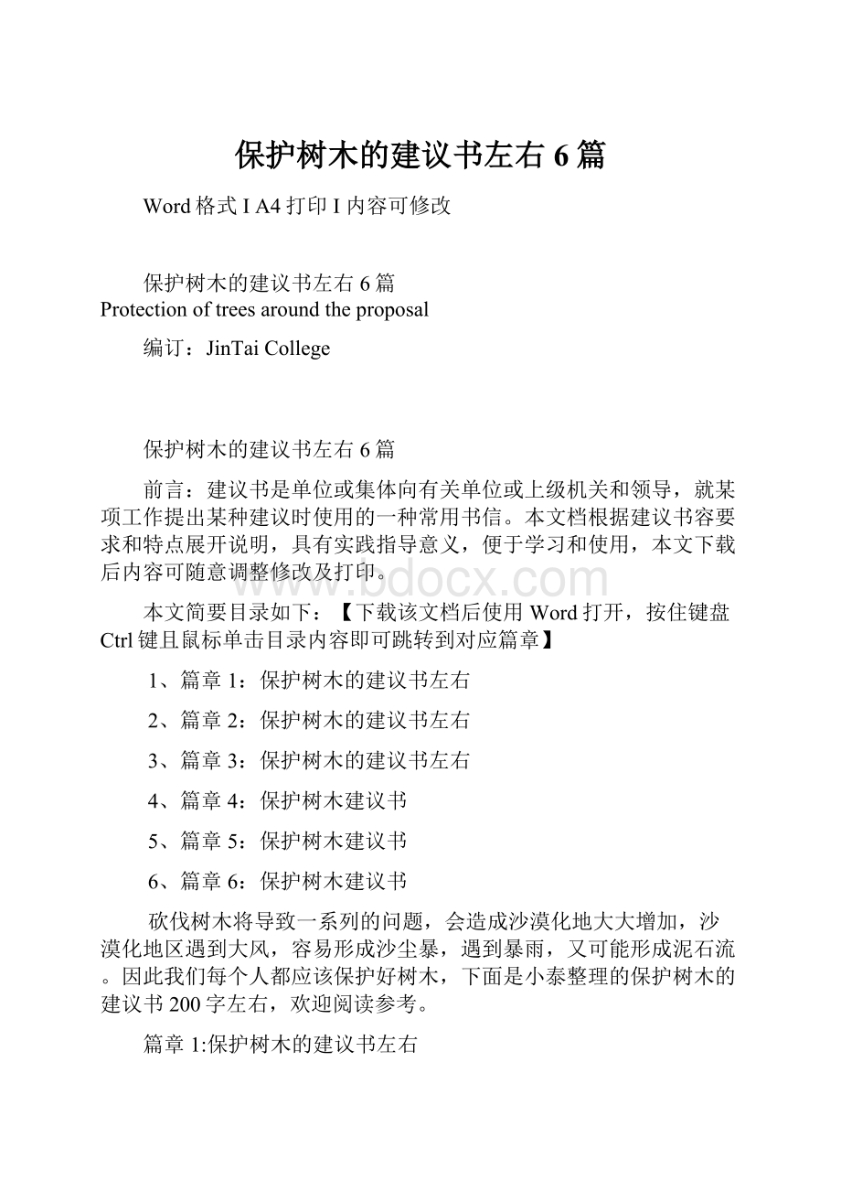 保护树木的建议书左右6篇.docx