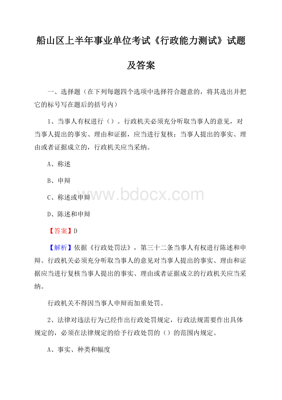 船山区上半年事业单位考试《行政能力测试》试题及答案.docx