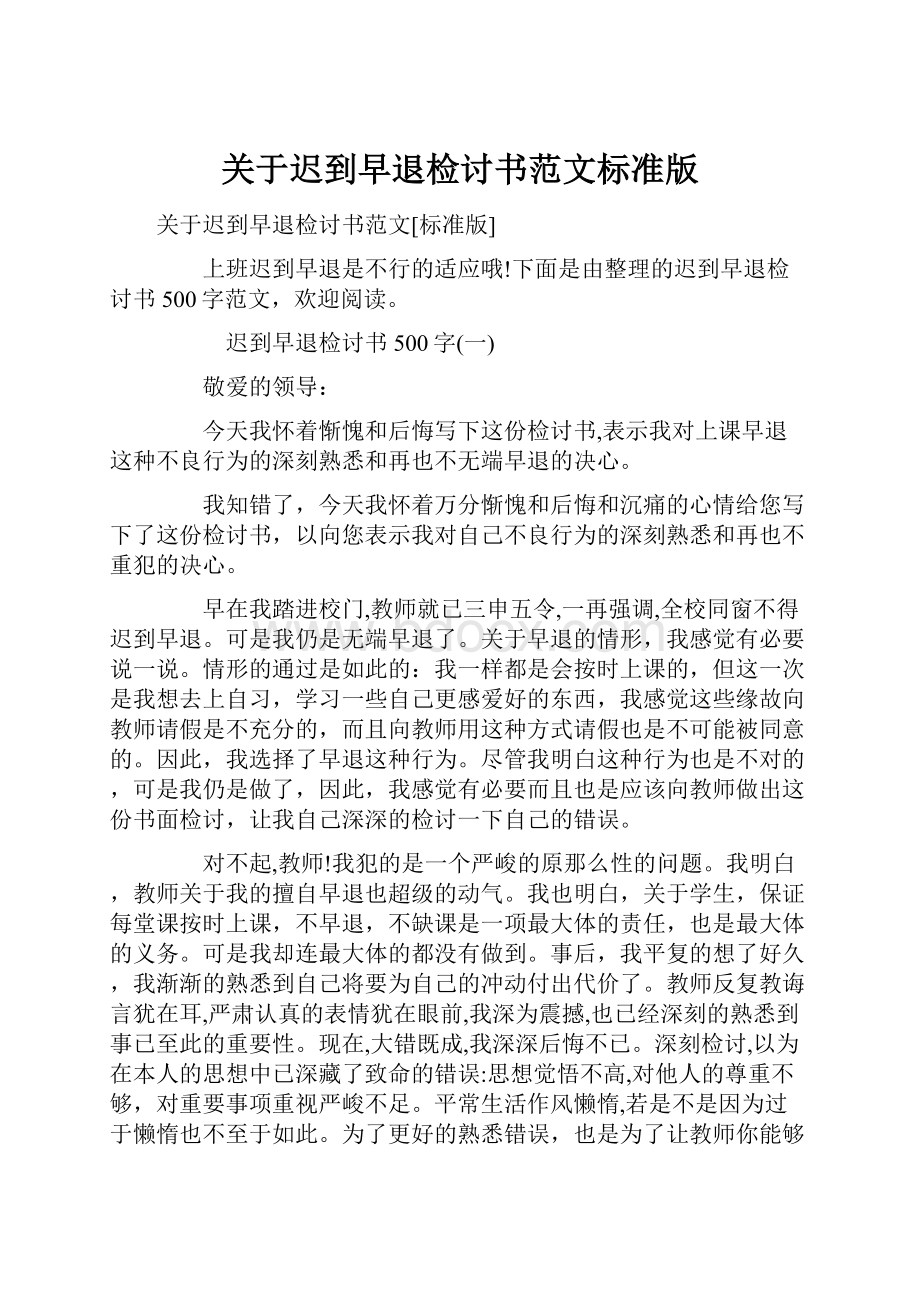 关于迟到早退检讨书范文标准版.docx_第1页