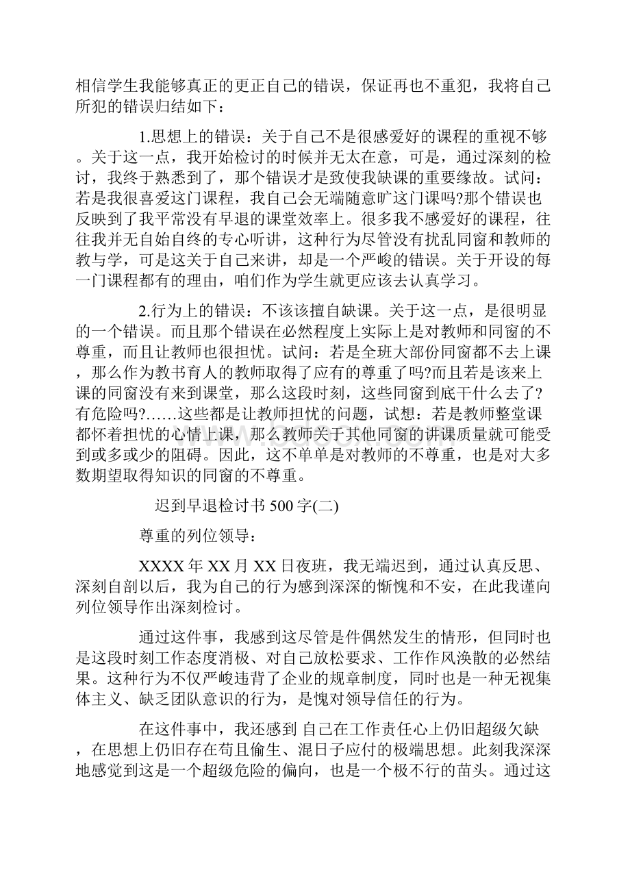 关于迟到早退检讨书范文标准版.docx_第2页