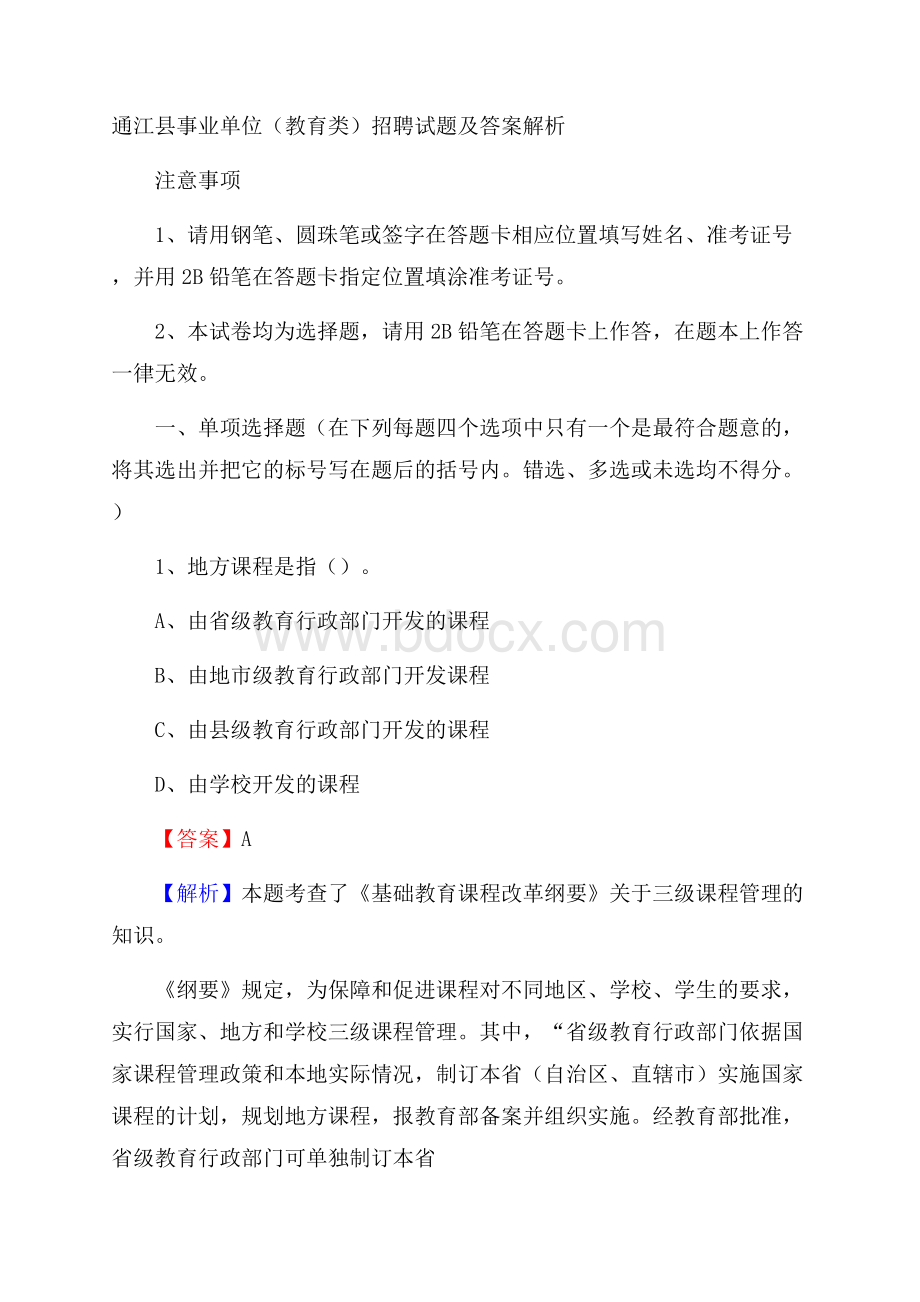 通江县事业单位(教育类)招聘试题及答案解析.docx