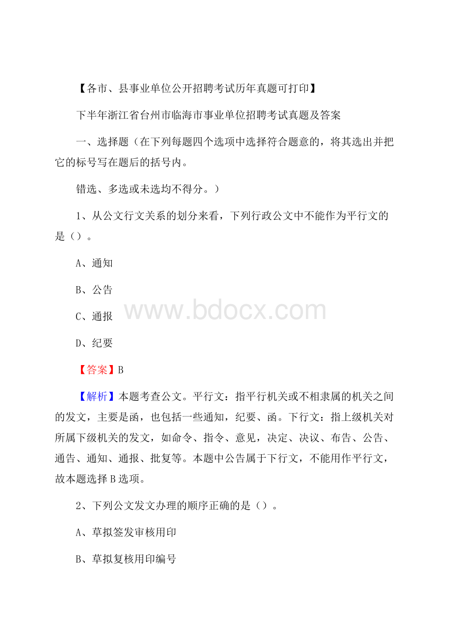 下半年浙江省台州市临海市事业单位招聘考试真题及答案.docx