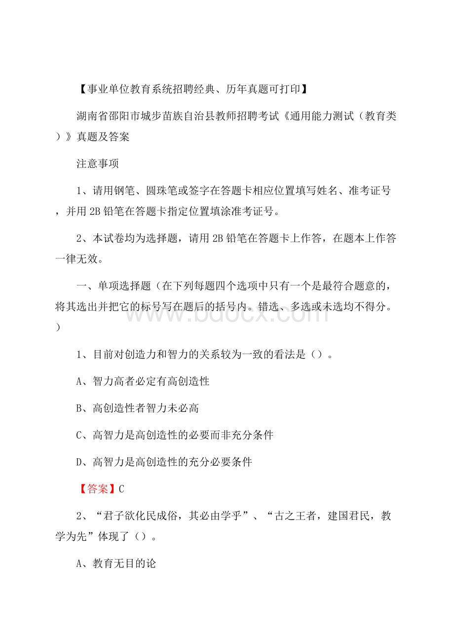 湖南省邵阳市城步苗族自治县教师招聘考试《通用能力测试(教育类)》 真题及答案.docx