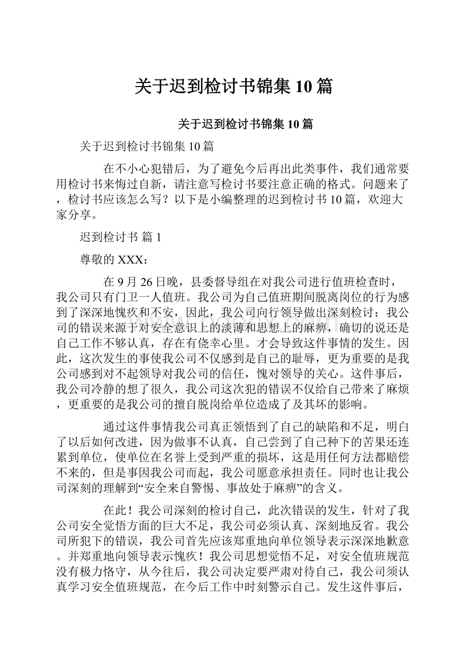 关于迟到检讨书锦集10篇.docx