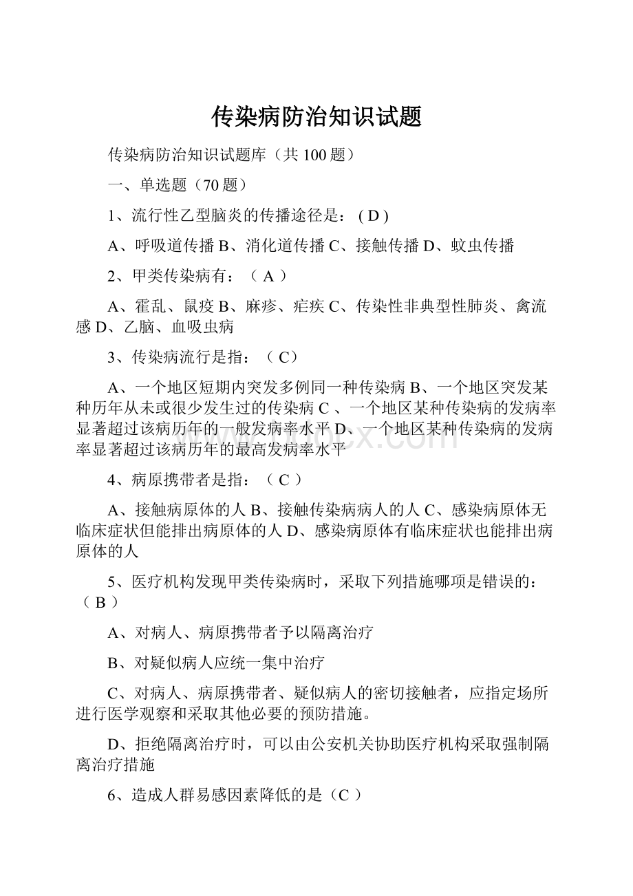 传染病防治知识试题.docx_第1页