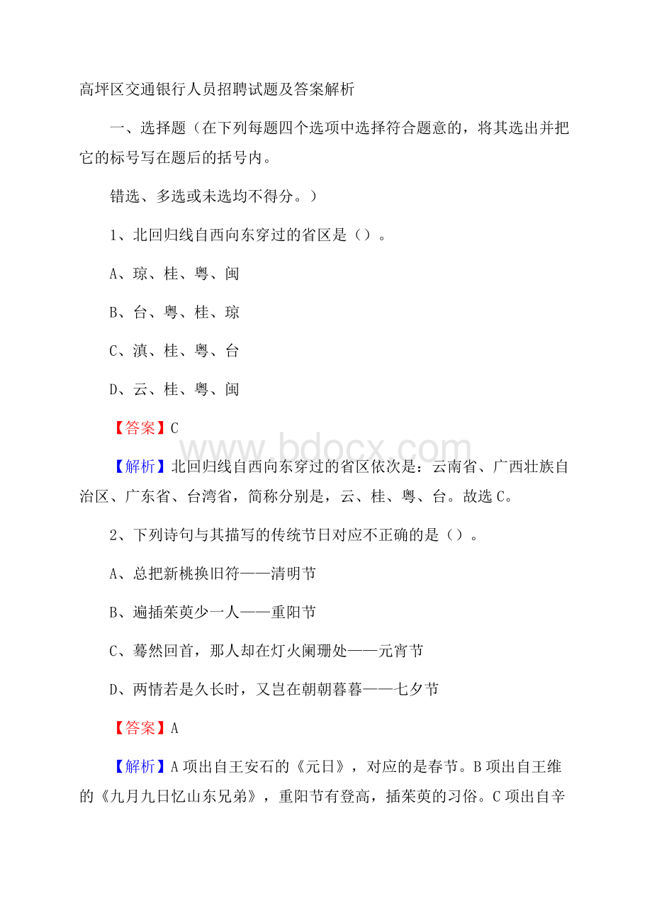 高坪区交通银行人员招聘试题及答案解析.docx