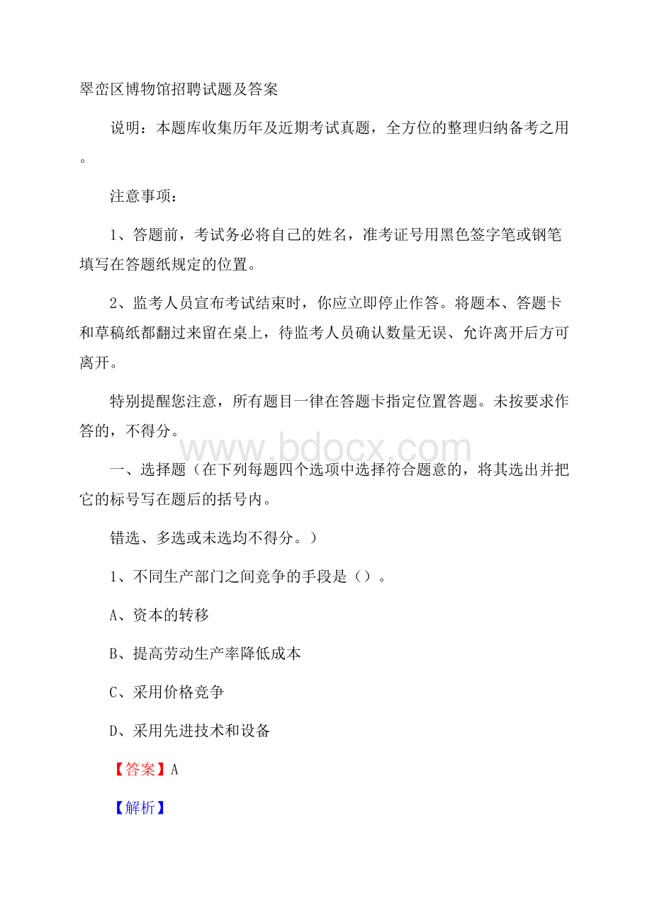 翠峦区博物馆招聘试题及答案.docx_第1页