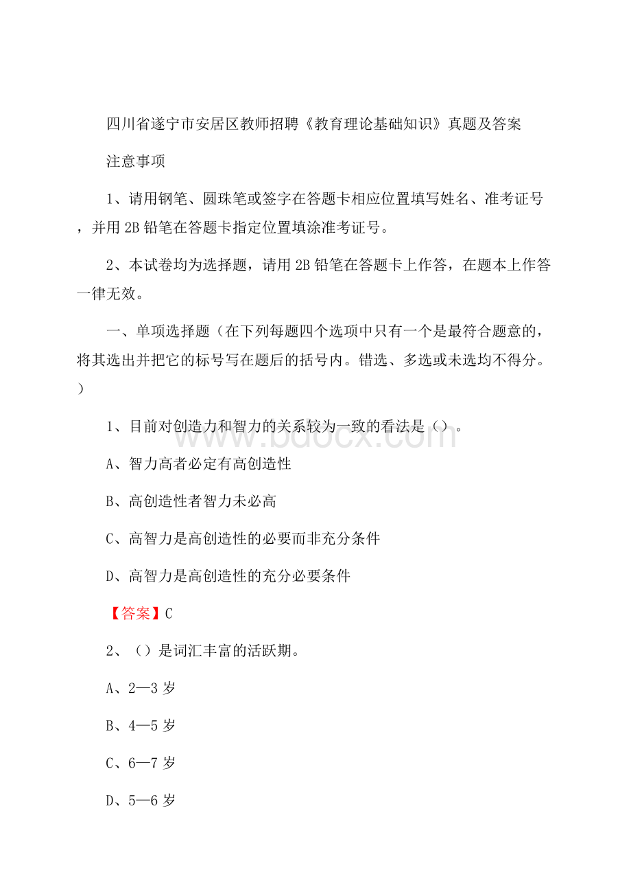 四川省遂宁市安居区教师招聘《教育理论基础知识》 真题及答案.docx_第1页