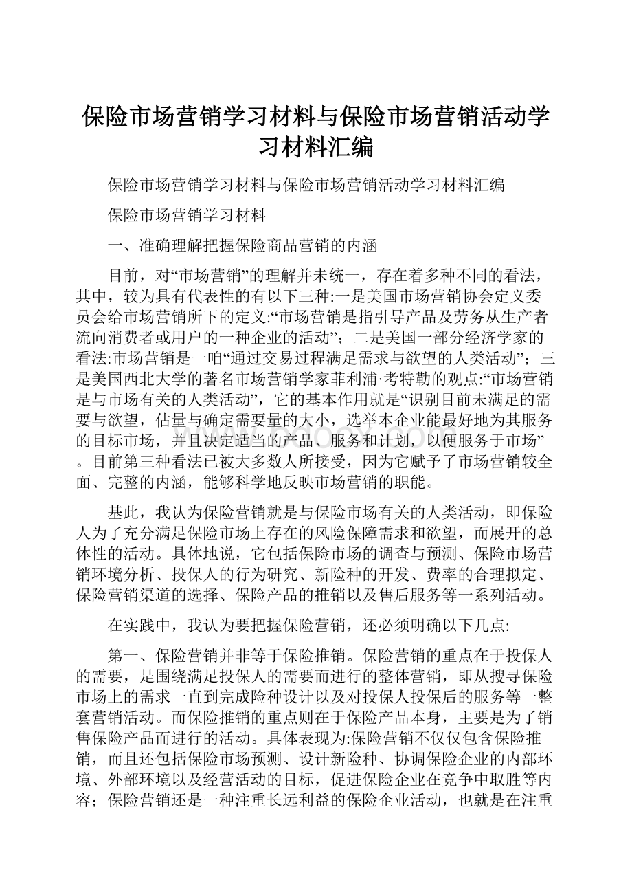 保险市场营销学习材料与保险市场营销活动学习材料汇编.docx_第1页