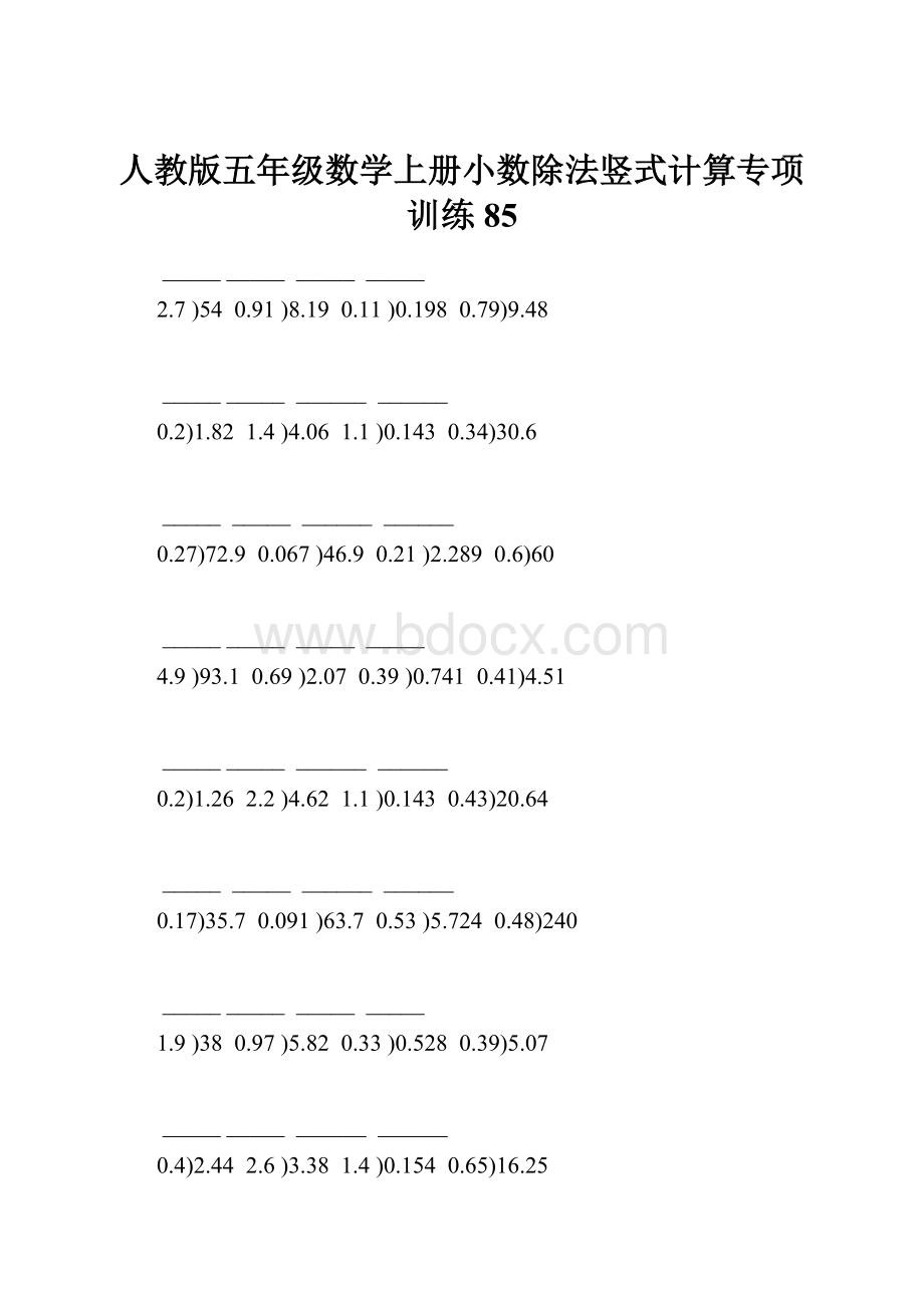 人教版五年级数学上册小数除法竖式计算专项训练 85.docx_第1页