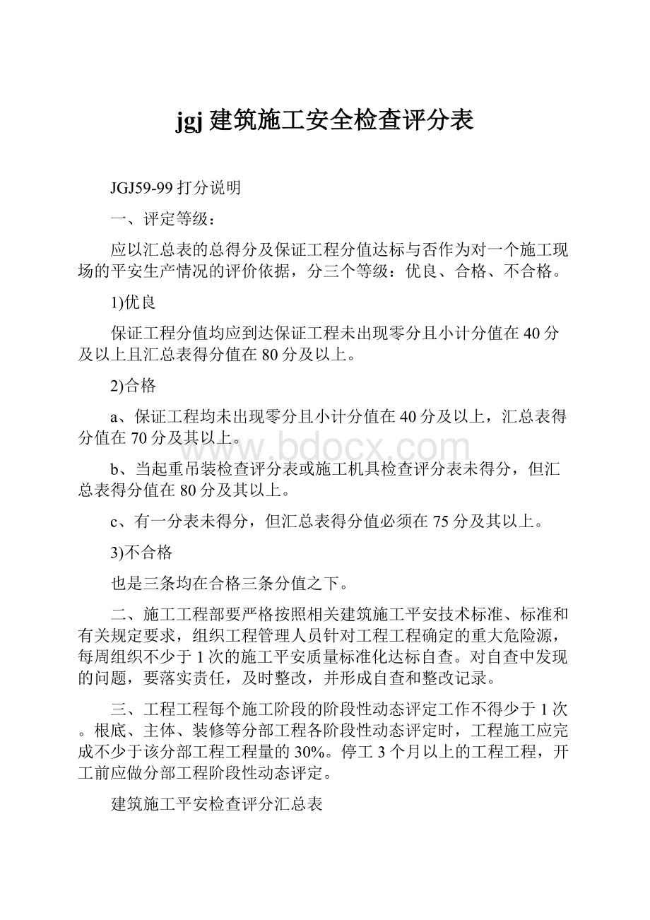 jgj建筑施工安全检查评分表.docx_第1页