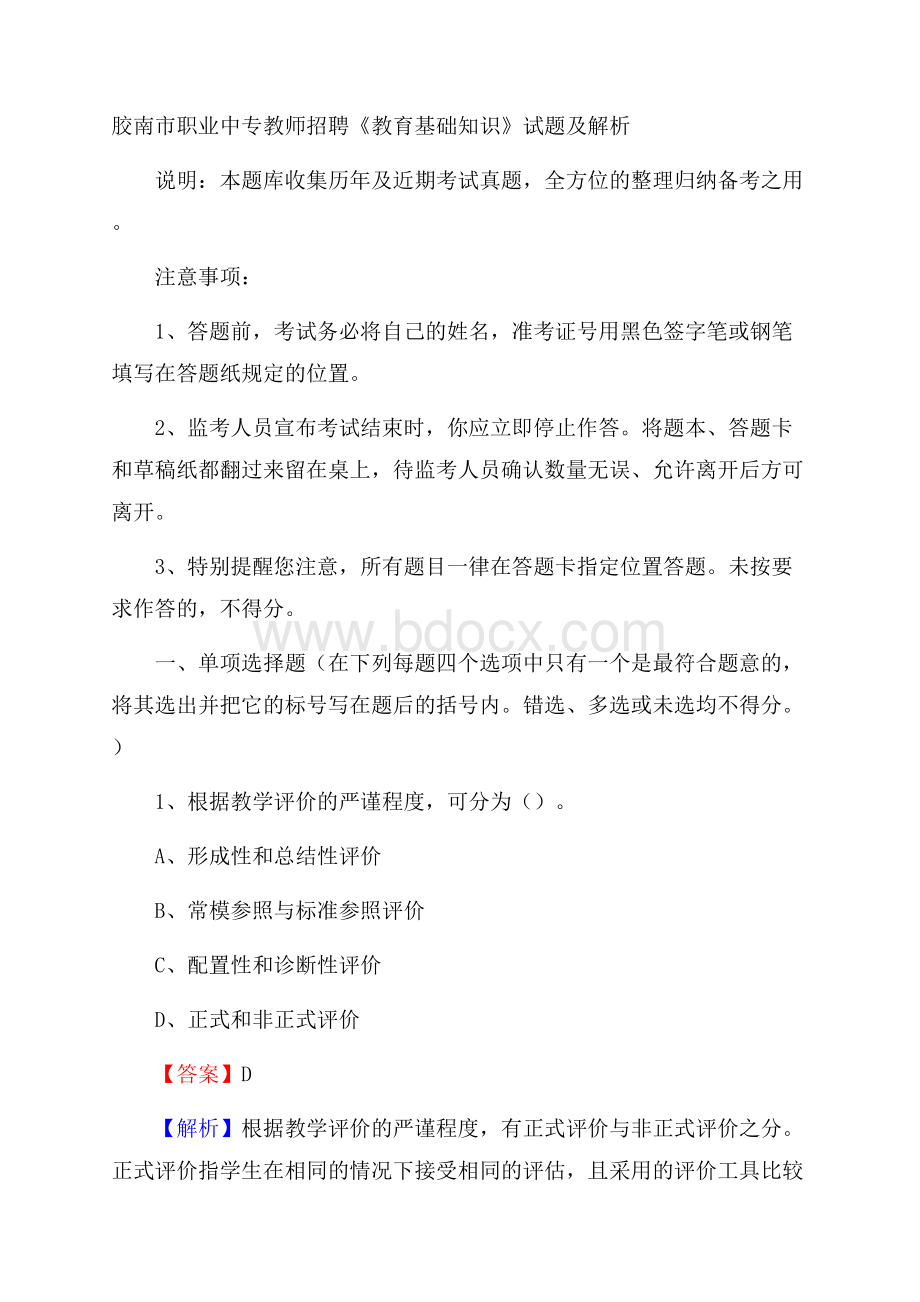 胶南市职业中专教师招聘《教育基础知识》试题及解析.docx