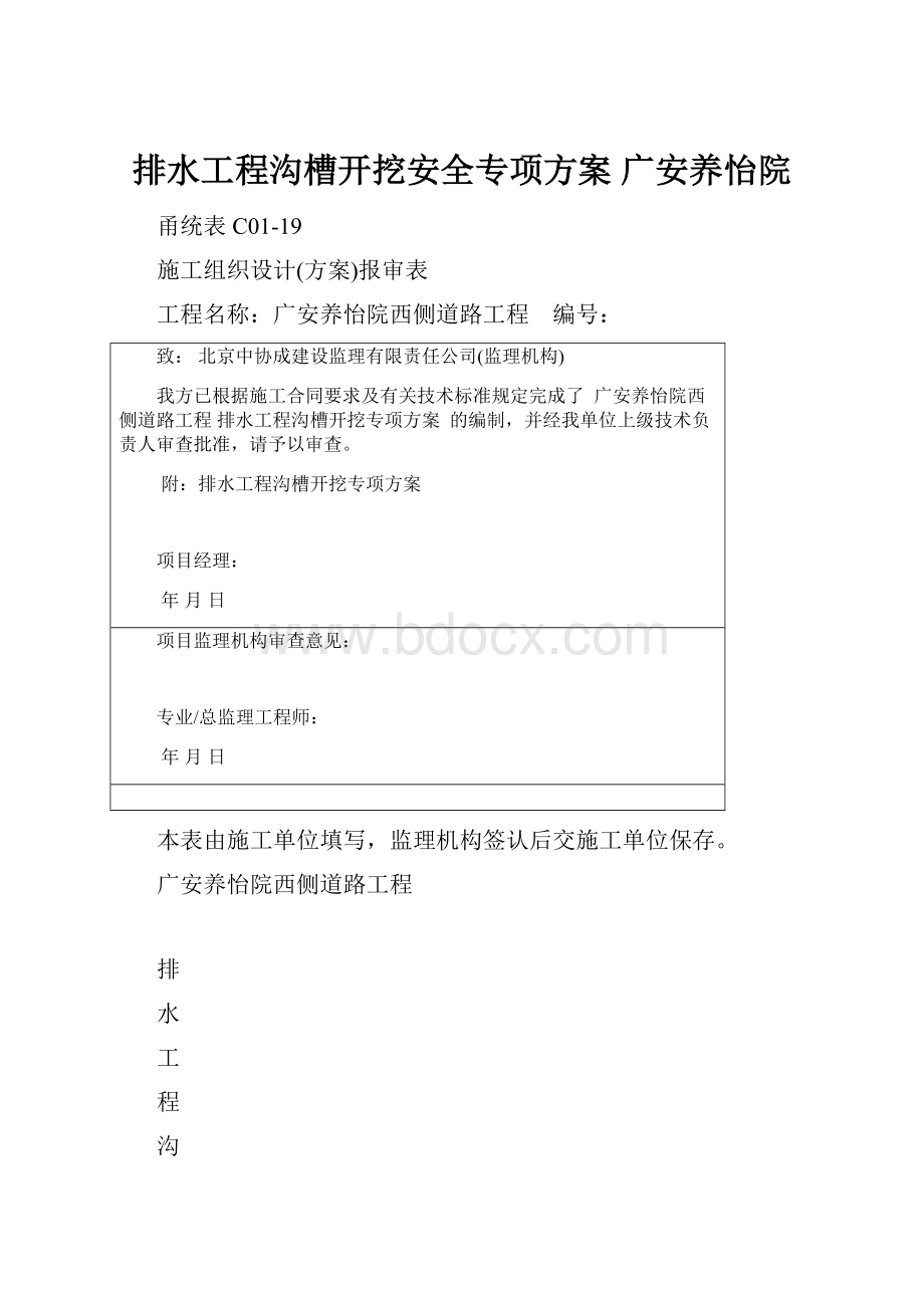 排水工程沟槽开挖安全专项方案 广安养怡院.docx_第1页