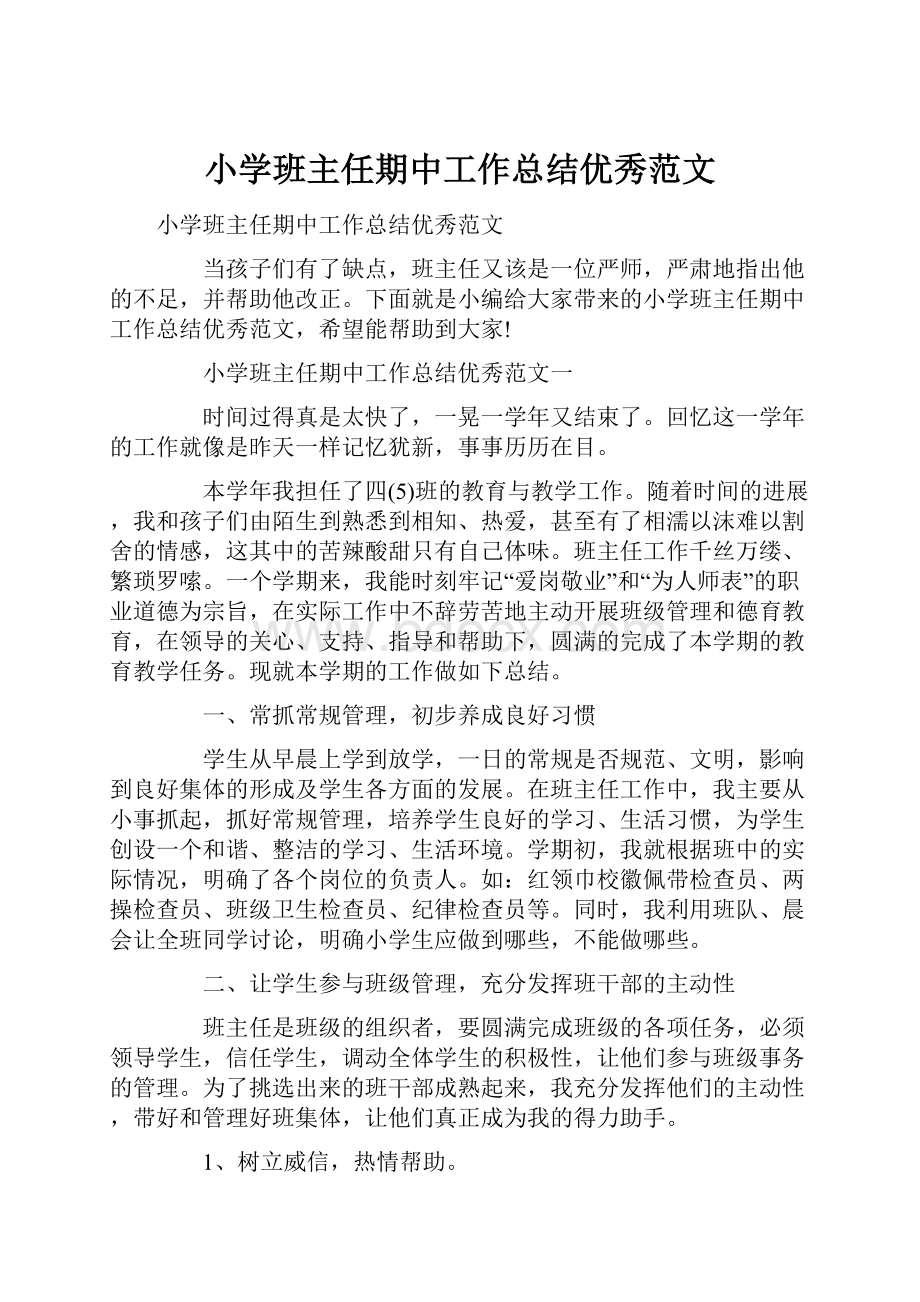 小学班主任期中工作总结优秀范文.docx