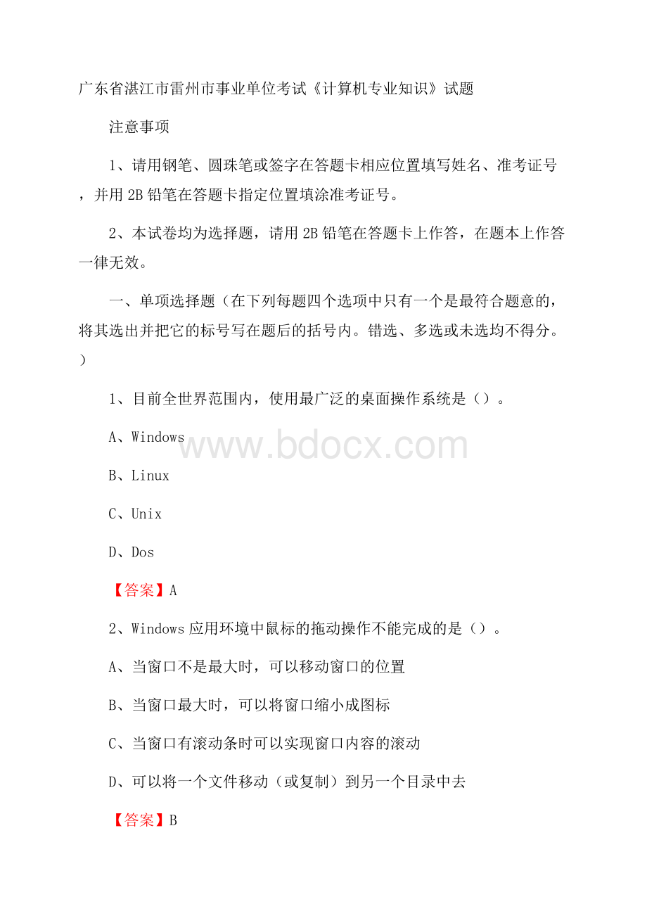 广东省湛江市雷州市事业单位考试《计算机专业知识》试题.docx_第1页