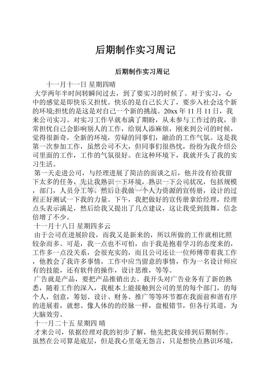 后期制作实习周记.docx