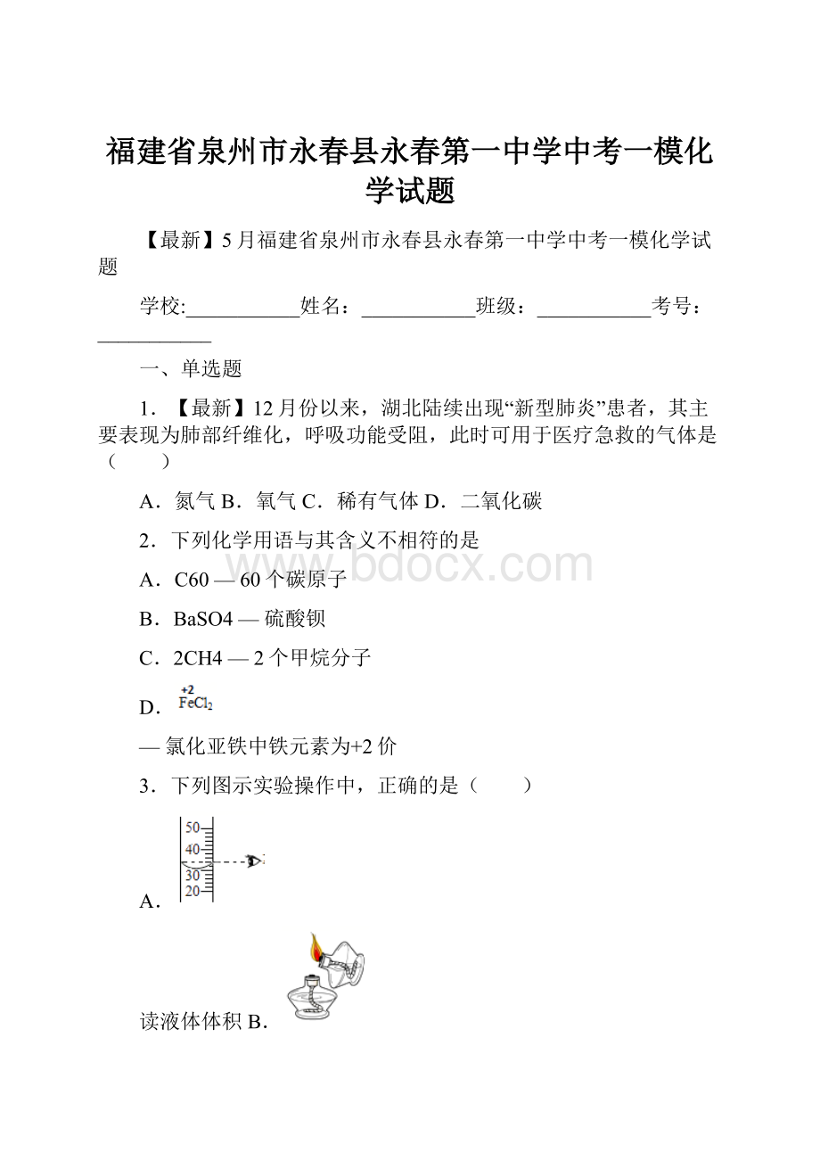 福建省泉州市永春县永春第一中学中考一模化学试题.docx_第1页