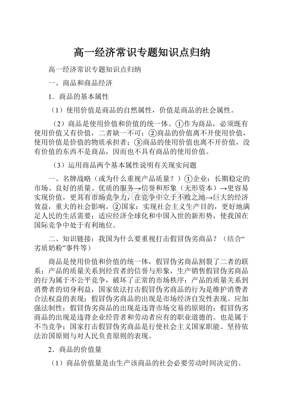 高一经济常识专题知识点归纳.docx_第1页