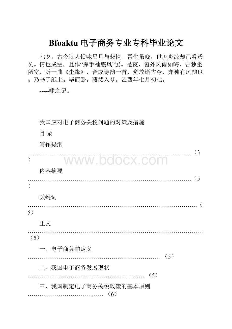 Bfoaktu电子商务专业专科毕业论文.docx_第1页