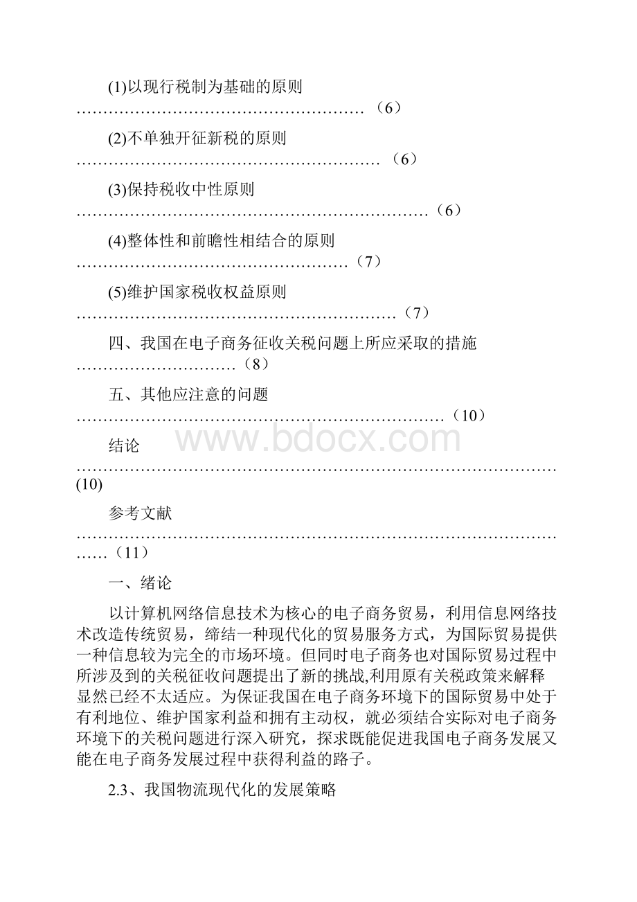 Bfoaktu电子商务专业专科毕业论文.docx_第2页