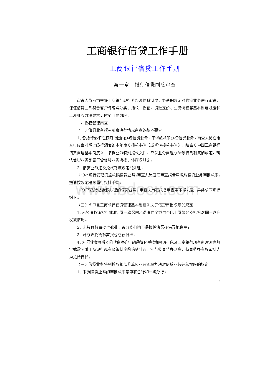 工商银行信贷工作手册.docx_第1页