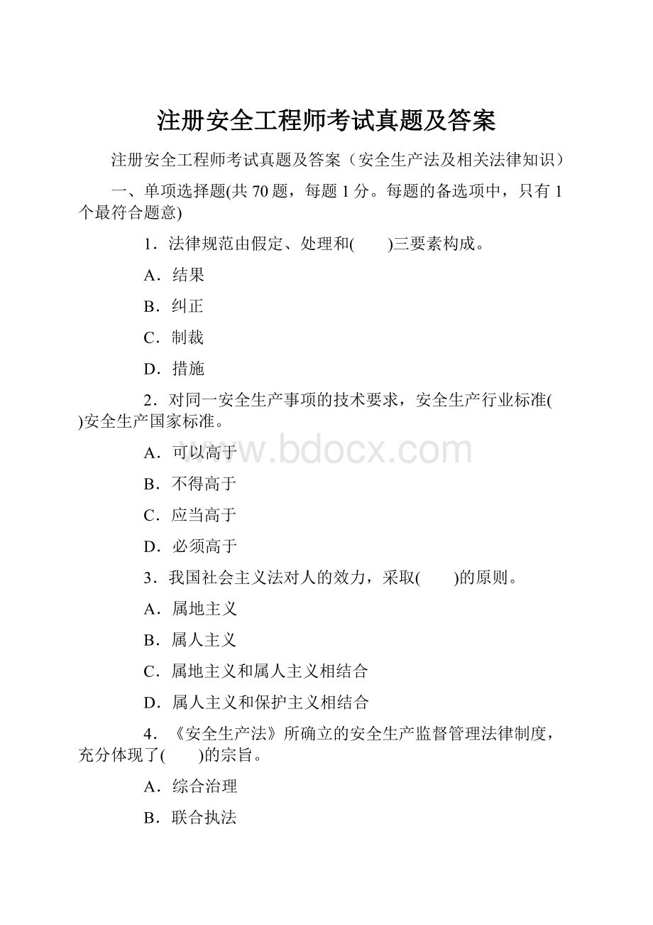 注册安全工程师考试真题及答案.docx_第1页