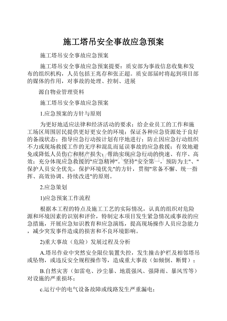 施工塔吊安全事故应急预案.docx_第1页