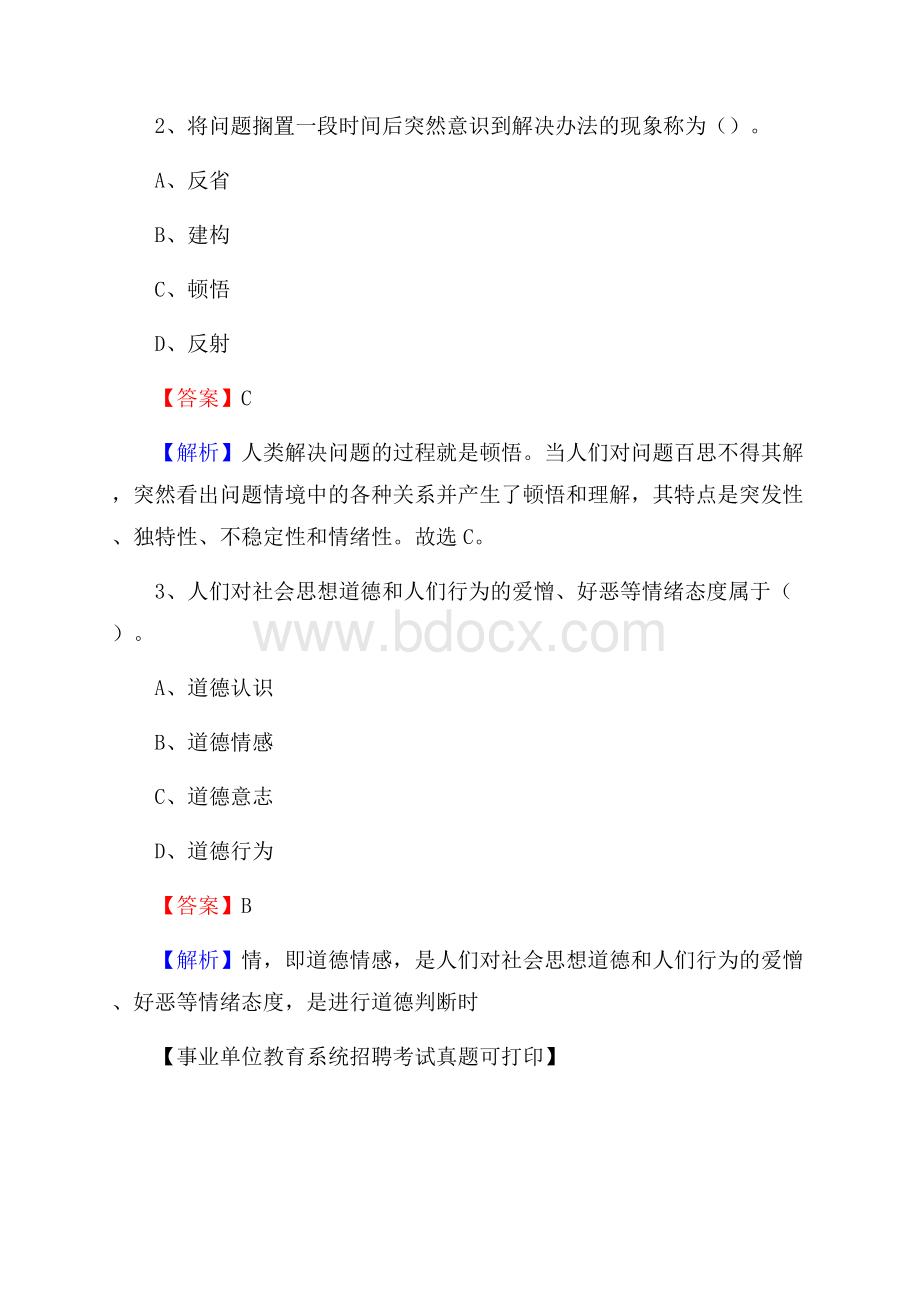 陕西省汉中市南郑县《教育专业能力测验》教师招考考试真题.docx_第2页