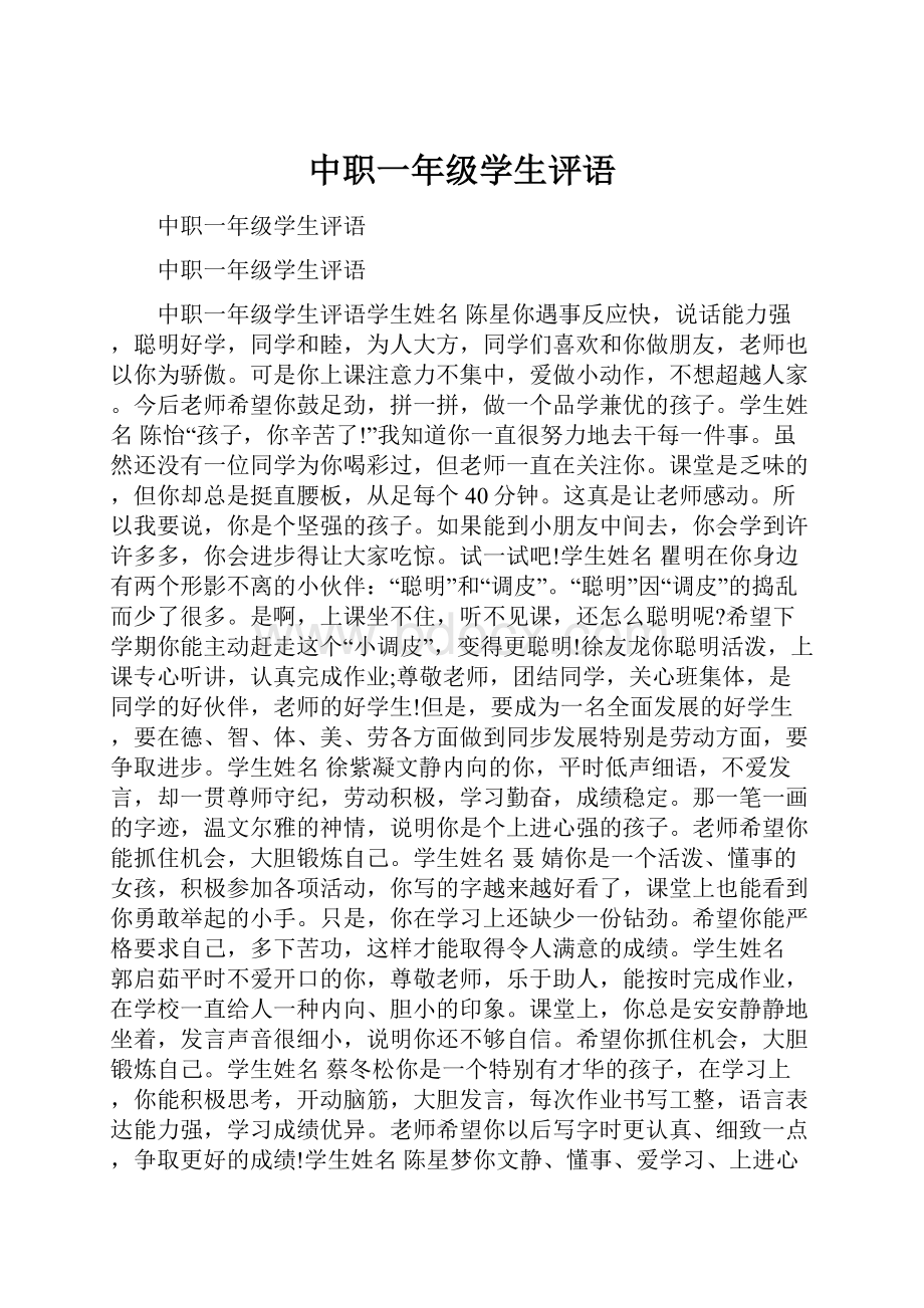 中职一年级学生评语.docx