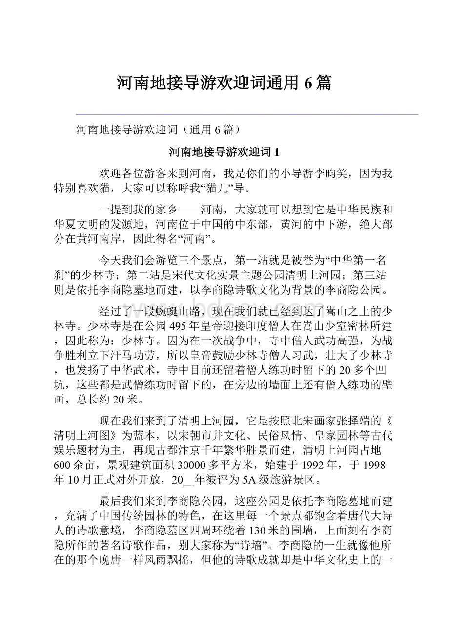 河南地接导游欢迎词通用6篇.docx