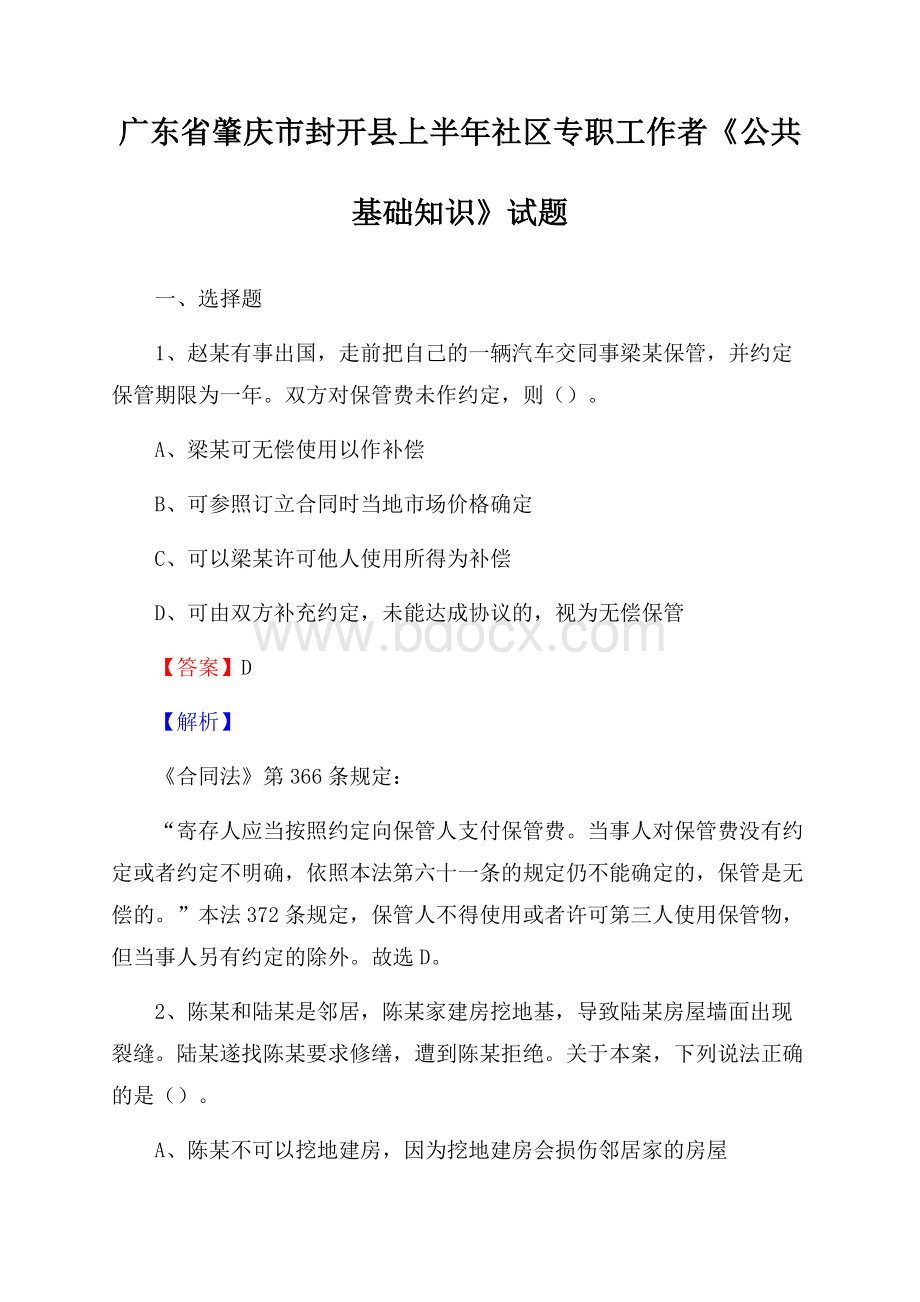 广东省肇庆市封开县上半年社区专职工作者《公共基础知识》试题.docx_第1页