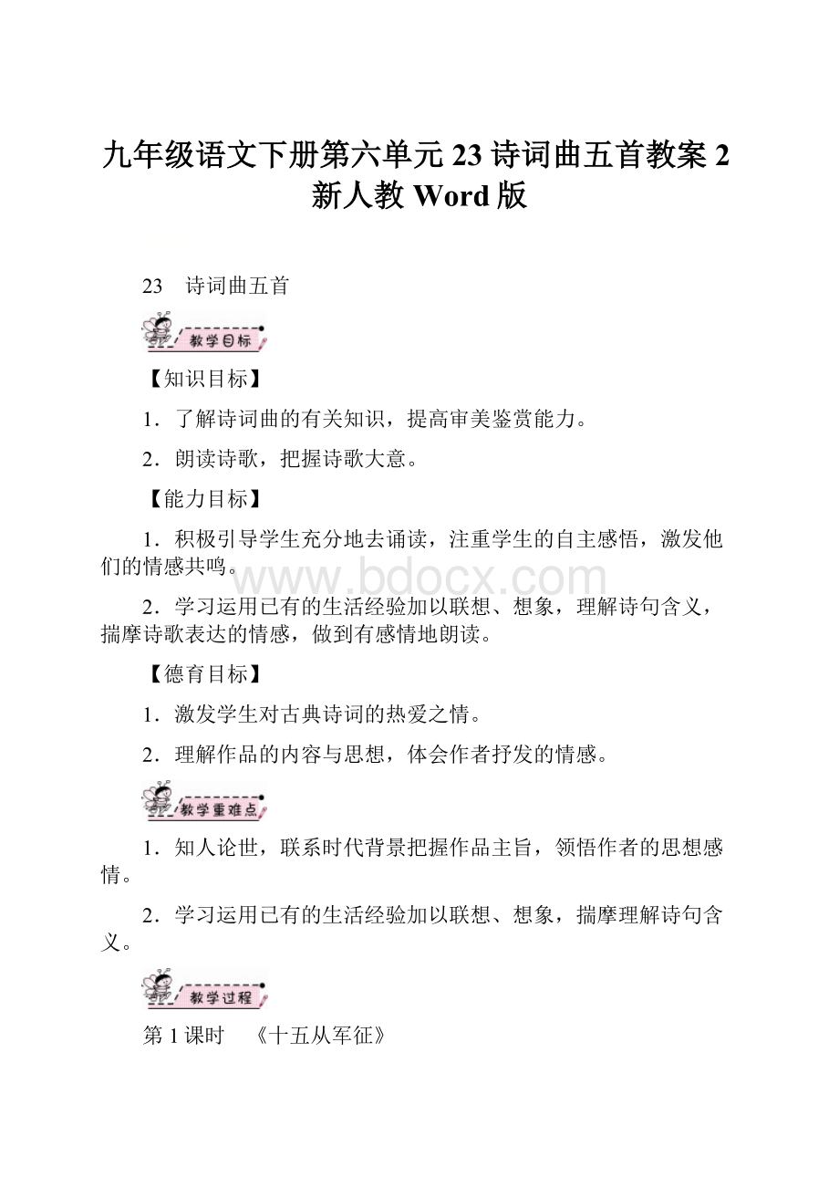 九年级语文下册第六单元23诗词曲五首教案2新人教Word版.docx