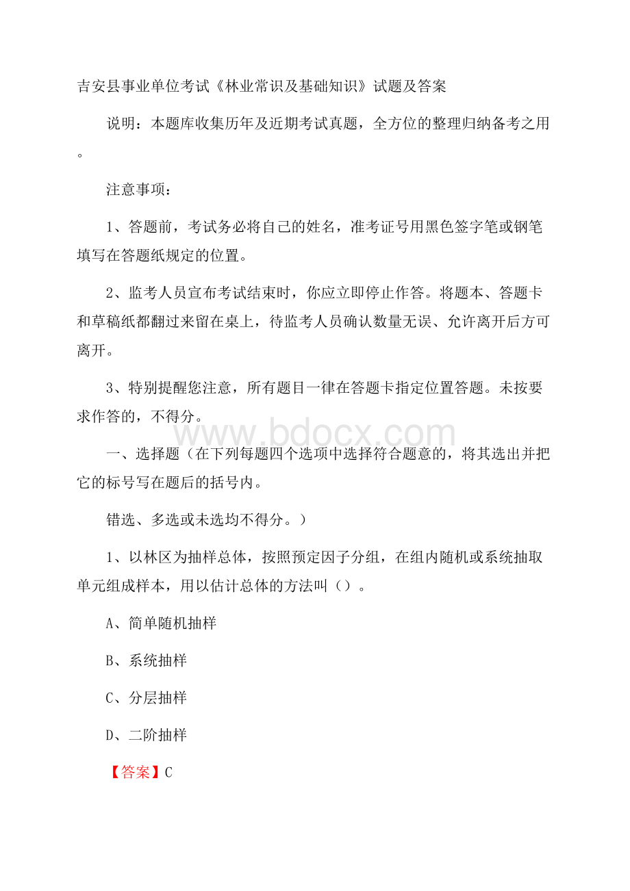 吉安县事业单位考试《林业常识及基础知识》试题及答案.docx