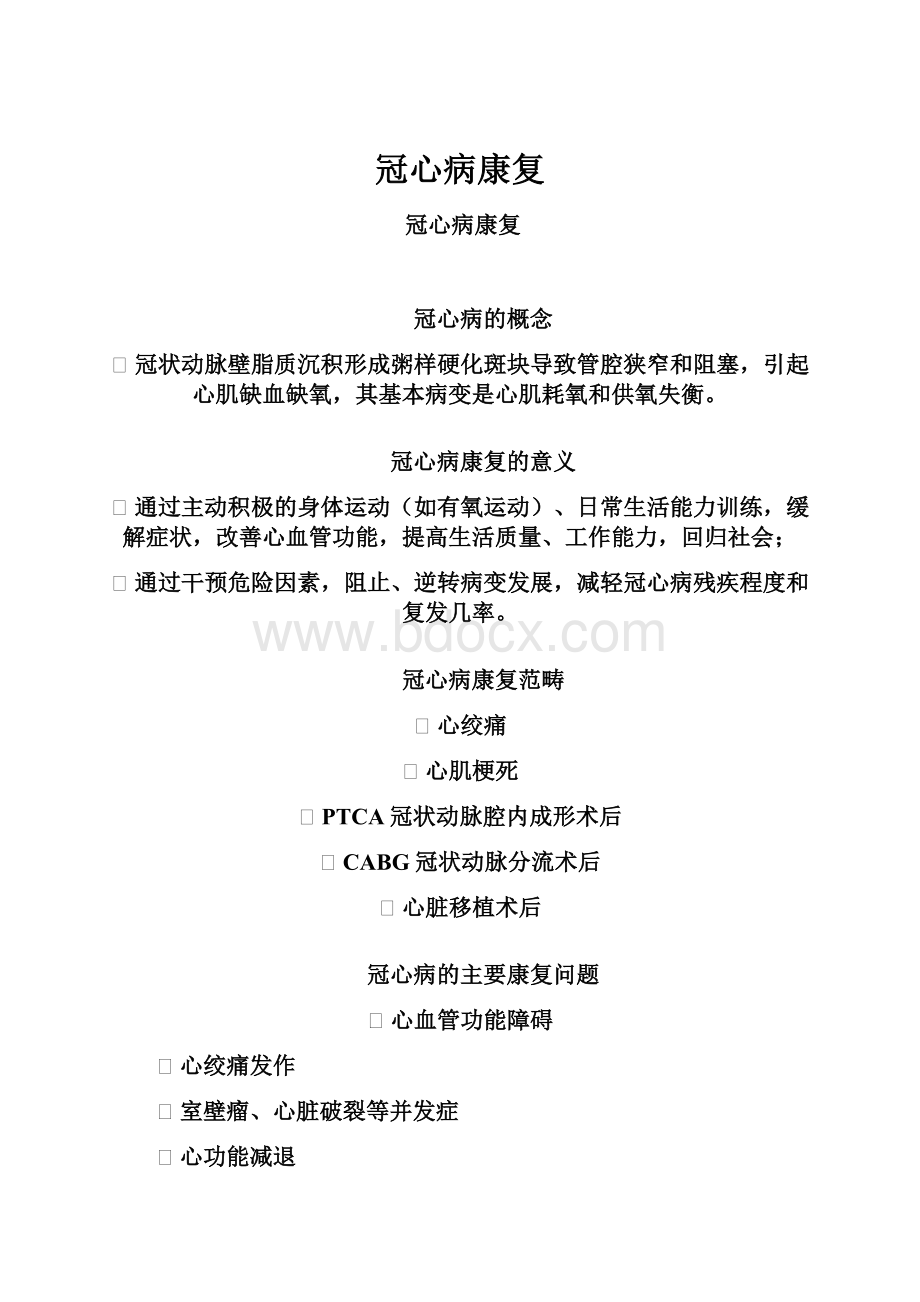 冠心病康复.docx_第1页