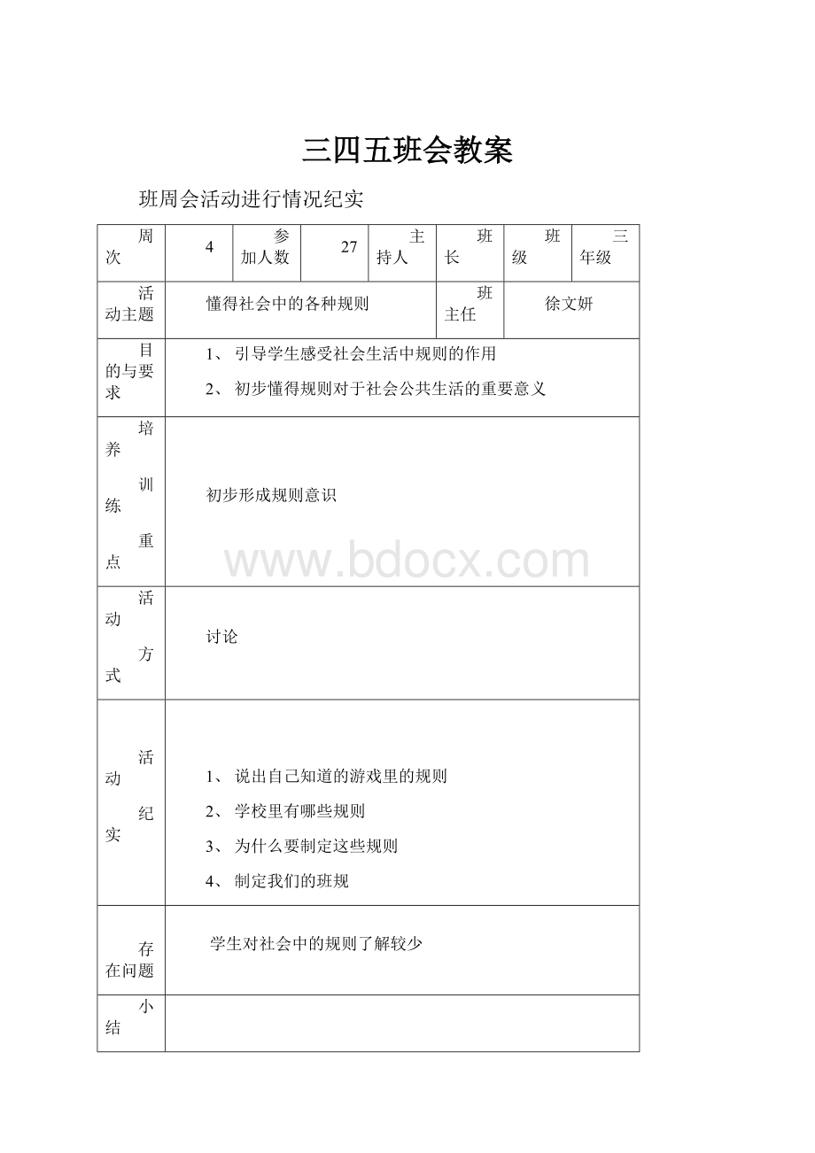 三四五班会教案.docx