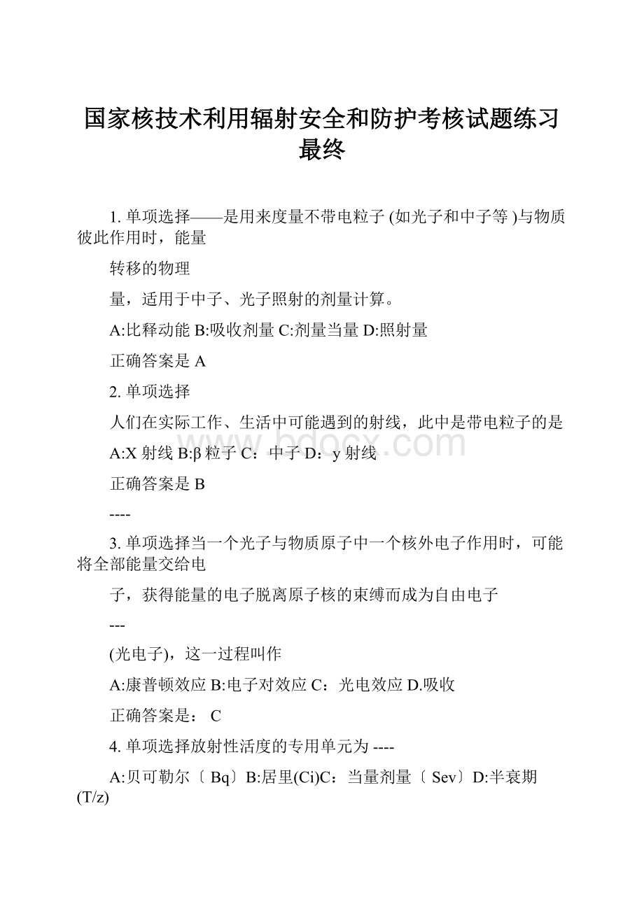 国家核技术利用辐射安全和防护考核试题练习最终.docx_第1页