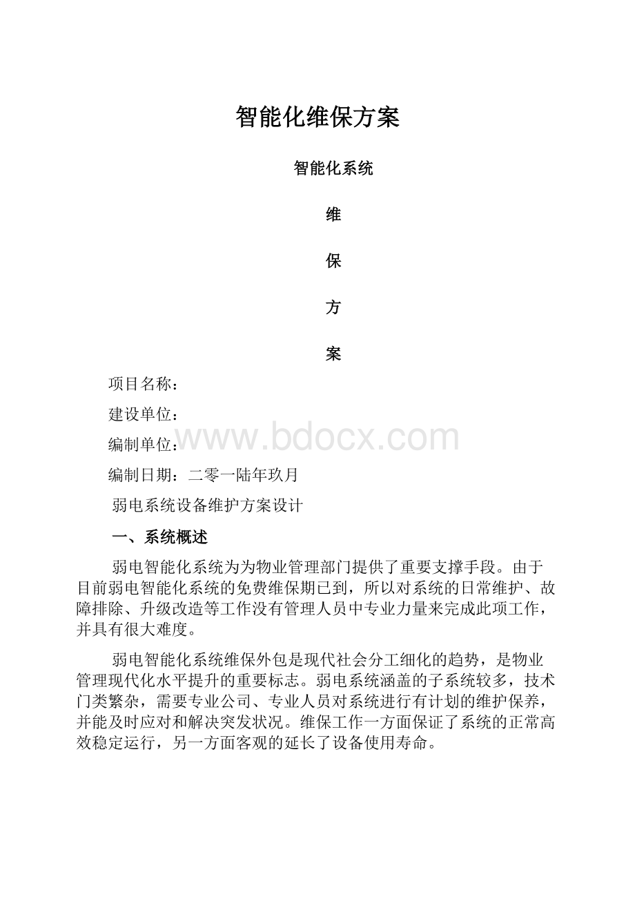 智能化维保方案.docx_第1页