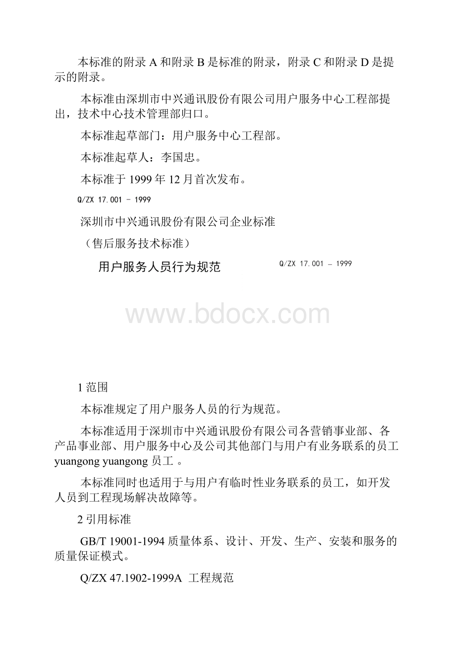 用服人员行为规范.docx_第2页