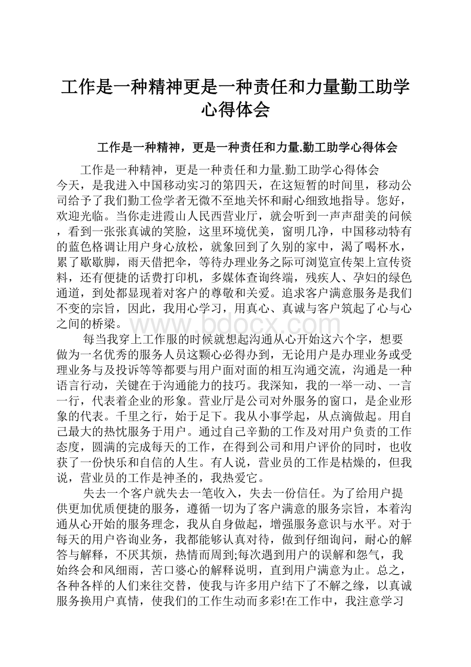 工作是一种精神更是一种责任和力量勤工助学心得体会.docx_第1页