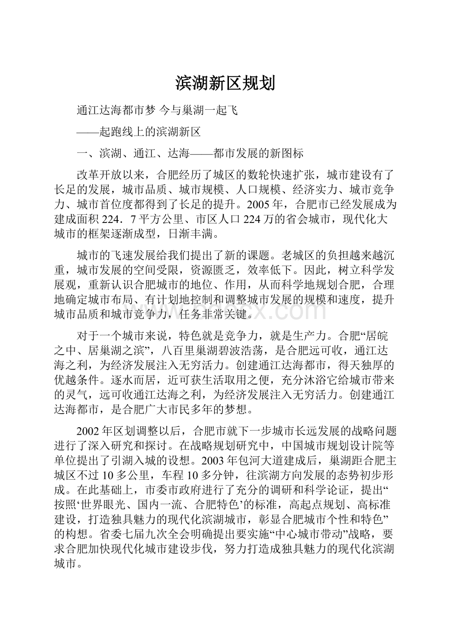 滨湖新区规划.docx_第1页