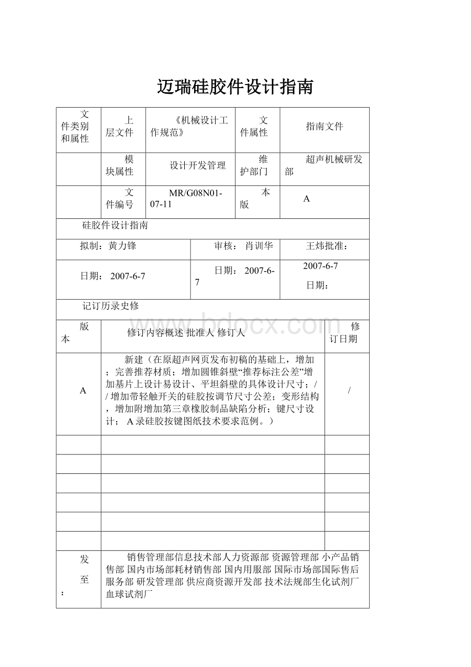 迈瑞硅胶件设计指南.docx_第1页